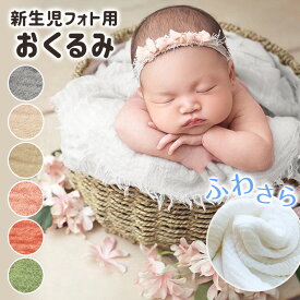 楽天市場 ニューボーンフォト おくるみの通販