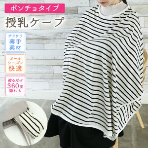 授乳ケープ ポンチョ 授乳ポンチョ ベビーカーカバー 2WAY シンプル 授乳服 授乳 マルチケープ マタニティー お出かけ ケープ ボーダー ストライプ 通気性 サラサラ 出産祝い かわいい おしゃ
