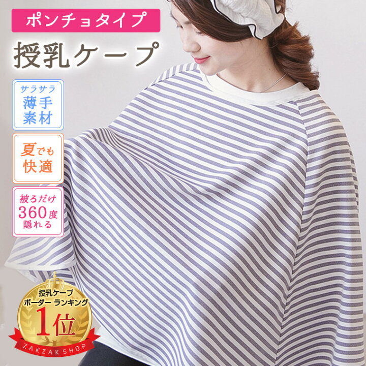楽天市場 レビュー総合評価4 43 楽天ランキング受賞 授乳ケープ ポンチョ 授乳ポンチョ ベビーカーカバー 2way シンプル 授乳服 授乳 マタニティー お出かけ ケープ ボーダー 安い 大人気 通気性 サラサラ 出産祝い かわいい おしゃれ 8r77 Zakzak 楽天市場店