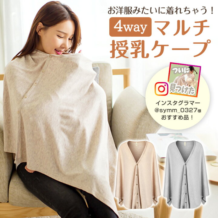 楽天市場 ランキング1位受賞 授乳ケープ ポンチョ ポンチョタイプ マルチケープ 360 見えない 綿 マタニティ ケープ 授乳服 通気性 カバー お出かけ シンプル アプリコット グレー 授乳 人気 新作 送料無料 ファッション おしゃれ 8u40 Zakzak 楽天市場店