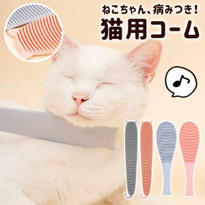 コーム 猫用おもちゃの人気商品 通販 価格比較 価格 Com