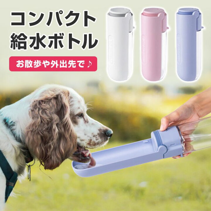 楽天市場 新入荷 ペット 水飲み 水 散歩 犬 ウォーターボトル 給水ボトル ペット用水筒 コンパクト スタイリッシュ ペット お散歩 携帯水筒 ボトル 水筒 犬 お散歩 便利 水飲み 大容量 安全 かわいい 人気 新作 送料無料 ファッション おしゃれ 8w19 Zakzak 楽天