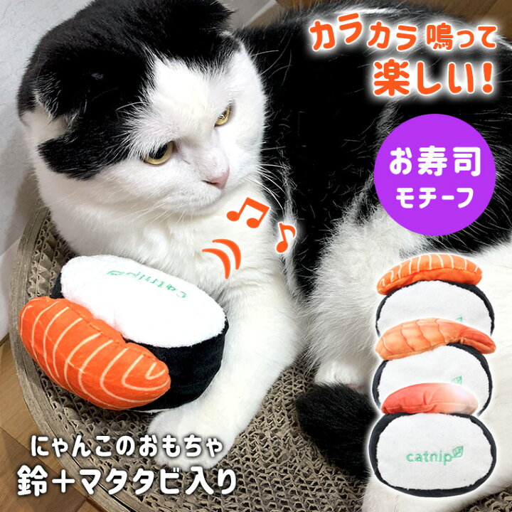 楽天市場 猫 おもちゃ お寿司 雑貨 ネコ グッズ 猫のおもちゃ またたび 鈴 音 人形 抱き枕 ぬいぐるみ ペット用品 インスタ映え 柔らかい 猫おもちゃ 可愛い 安い 人気 雑貨 猫雑貨 猫用品 ペット用 猫用おもちゃ 8y55 Sale Sale Zakzak 楽天市場店