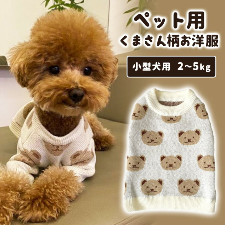 楽天市場 ペット服 ワンちゃん 犬 ドッグウェア 犬服 くま ニット 秋 冬 防寒 暖かい 小型犬 かわいい やわらかい 韓国風 人気 新作 送料無料 ファッション おしゃれ 9f09 Zakzak 楽天市場店
