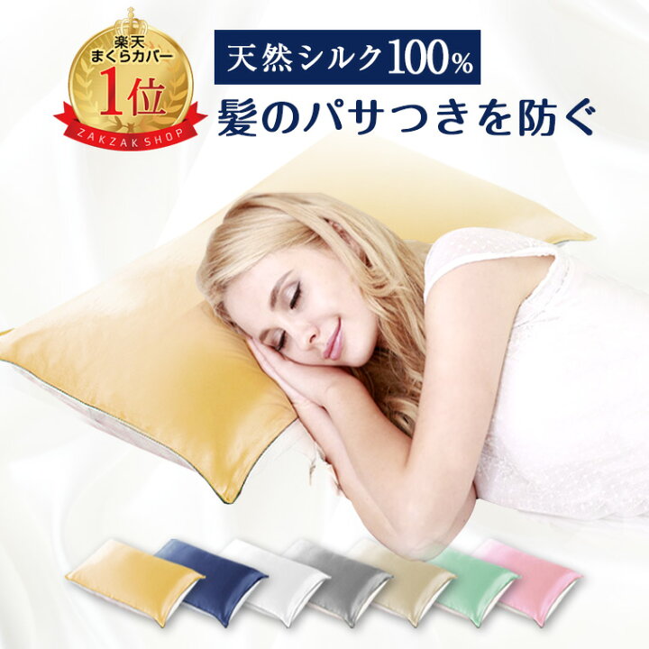 楽天市場 特別価格 枕カバー シルク100 乾燥対策 保湿 美容 保湿 生糸 シルク 枕 寝具 切れ毛 ホワイト 肌にやさしい グリーン グレー ネイビー ピンク ベージュ ゴールド ファッション 柔らかい おしゃれ 送料無料 8r71 Zakzak 楽天市場店 楽天市場 特別価格 枕カバー シルク100 乾燥対策 保湿 美容 保湿 生糸 シルク 枕 寝具 切れ毛 ホワイト 肌にやさしい グリーン グレー ネイビー ピンク ベージュ ゴールド ファッション 柔らかい おしゃれ 送料無料 8r71 Zakzak 楽天市場店