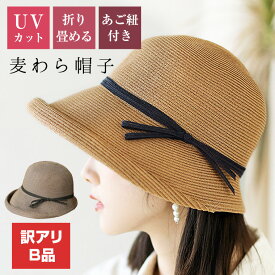 【訳アリB品】麦わら帽子 レディース 折り畳み 帽子 ハット 夏 つば広 日焼け UVカット リボン シンプル ストローハット 上品 おしゃれ エレガント 折り畳める 持ち運べる お出かけ 旅行 おしゃれ 8Y06 未使用