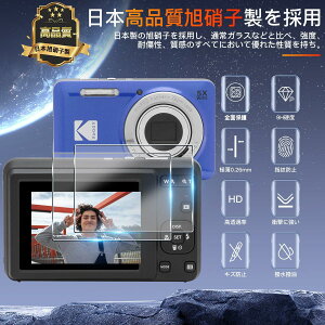 用 KODAK PIXPRO FZ55 / FZ45 液晶保護フィルム【2枚セット 日本旭硝子製】 用 コダック FZ55 フィルム ガラスフィルム ケース 用 FZ55 / FZ45 ガラス カメラ保護 フィルム SGS認証 超薄型 9H硬度 全面保護
