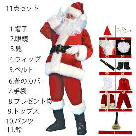 サンタクロース コスプレ 11点セット 大人用 クリスマス衣装 メンズサンタクロース サンタ帽子 メンズ サンタ コスチューム サンタコスプレ衣装 クリスマス コスチューム 仮装グッズ パーティー 大きいサイズあり　L/XL/2XL/3XL