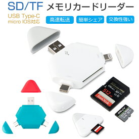 【2023最新】メモリカードリーダー SDメモリー カードリーダー USBマルチカードリーダー SD/TF読取 IOS/Type-C /USB対応 写真 動画 音楽 PDF PPT XLS DOC 読み書き 超高速双方向転送 多機能 iphoneデータ保存 カメラ用 外付メモリーカードリーダー ファイル管理 データ移行