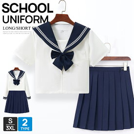 セーラー服 制服 半袖 長袖 女の子 スカート学生服 高校生制服 卒園式 卒業式 発表会 コスプレ制服 学生 中学生 高校生 可愛い コスプレ 仮装 衣装 レディース 女子高生【リボン付き】