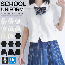 制服 シャツ セーラー服 全4タイプ 学生服 中学生 高校生 黒 白 半袖 長袖 スクール 七五三 ブレザー 半袖シャツ 長袖シャツ ワイシャツ 単品 レディース 無地 Vネック 通学 人気 子供 学生制服 形態安定 カッターシャツ 制服シャツ