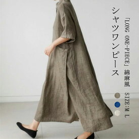 シャツワンピース 夏 レディース 綿麻風 半袖 リネンワンピース Aライン ロングワンピース Vネック ドロップショルダー ロング ワンピース 半袖ワンピース フレア マキシワンピース 春 夏 秋 大きいサイズ