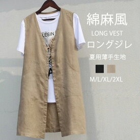 ロングベスト 春 夏 秋 前開き レディース ベスト ジレ Vネック ロング丈 ポケットある ジレベスト ロングジレ 綿麻風 トレンチベスト ジレンチ トップス 羽織り 重ね着 レイヤード ゆったり 大きいサイズ カジュアル 薄手 サマー