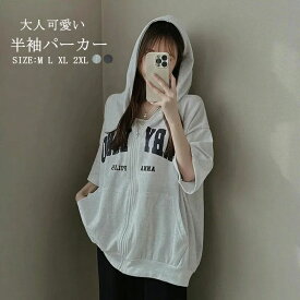 パーカー レディース 半袖パーカー ジップ 夏 パーカー レディース おしゃれ 半袖 トップス 薄手 ジップパーカー 大きいサイズ アウトドア 羽織 ゆったり カーディガン フード付きパーカー ジップアップ ジッパー付