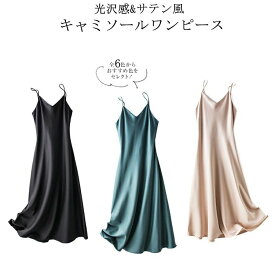 キャミソールワンピース レディース おしゃれ 肌着 インナーワンピース 光沢感 ワンピース Vネック キャミワンピ 無地 ロング丈 ノースリーブワンピース キャミソール サテン風 吊りスカート