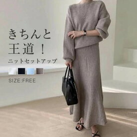 【期間限定！4980円→4480円！】セーター セットアップ レディース スカートセット ロングスカート Aライン トップス 上下セット 長袖 ボリューム袖 ゆったり 体型カバー きれいめ 上品 大人カジュアル 通勤 オフィス秋冬