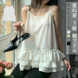 キャミソール レディース トップス ロング 裾フリル お尻が隠せる 重ね着 レイヤード インナー　キャミ 付け裾 キャミ コーデ タンクトップ 涼しい 体型カバー 軽い 薄手 おしゃれ