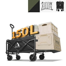 ARURU アウトドアワゴン 【2026強化版 後部開放可】150L大容量 キャリーカート耐荷重150KG 折りたたみ式 キャリーワゴン 全地形対応 軽量 コンパクト収納 テールゲート設計 ハンドル調節可 BBQ…