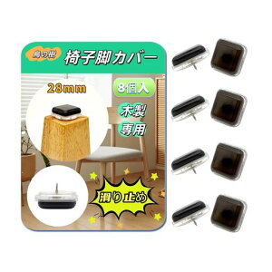 椅子脚カバー滑り止めテーブル足キャップ防止床机足キズ椅子転倒防止装着簡単畳/フローリング対応破れない衝撃吸収消音丸形方形木製脚(滑り防止黒色8個入)