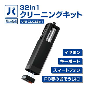 �p�\�R���H�[ 32in1 �N���[�j���O�L�b�g ( UNI-CLK32in1 ) ������Ƃ�����L���C�ɂ�������! 32in1 ���������c�[��