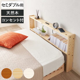 後付けヘッドボード セミダブル 2口コンセント 天然木 宮棚 （ ヘッドボードのみ 後付 棚 ラック コンセント付 薄型 セミダブル用 収納 省スペース ヘッドボード 間仕切 飾り棚 シェルフ 木製 ）【GWM】