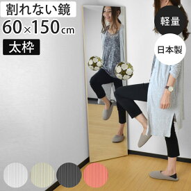 割れない鏡 リフェクスミラー スタンダード ビッグ 太枠 姿見 60×150cm （ 鏡 壁掛けミラー 吊り下げ リフェクス 軽い 割れない 薄い 軽量 くっきり 防災 壁掛け 日本製 Refex ）【GWM】