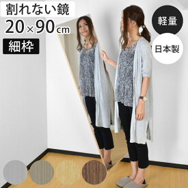 割れない鏡 リフェクスミラー スタンダード みだしなみミラー 細枠 姿見 20×90cm （ 送料無料 鏡 壁掛けミラー 吊り下げ リフェクス 軽い 割れない 薄い 軽量 くっきり 防災 壁掛け 日本製 Refex ） 【GWM】