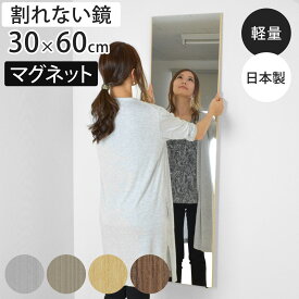 割れない鏡 リフェクスミラー マグネットタイプ 姿見 30×60cm （ 鏡 ミラー かがみ 割れない マグネット 磁石 Refex リフェクス 軽量 超軽量 フィルムミラー フィルム 安心 安全 日本製 ）【GWM】