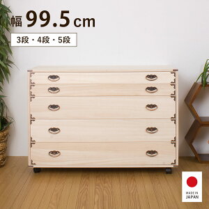 桐タンス キャスター付 幅99.5cm 3段 4段 5段 日本製 完成品