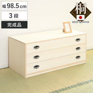 桐たんす 3段」の人気商品一覧 | 安い商品を通販サイトから探す - 価格.com