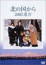北の国から 2002遺言