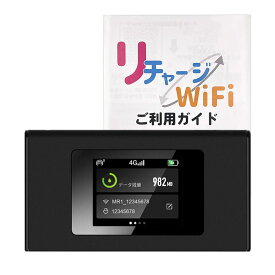 [リチャージWiFi] モバイル ポケット WiFi ルーター 契約＆工事不要な買い切り型 追加ギガチャージ機能付き モバイルルーター 電源ONで即時使える (50ギガ/365日間)