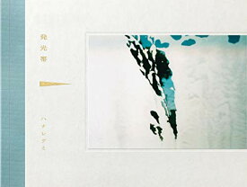 発光帯(完全生産限定盤:CD+DVD/スペシャルパッケージ仕様)