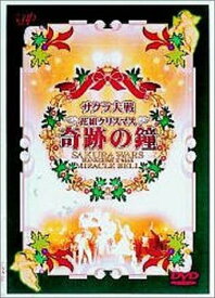 サクラ大戦 花組クリスマス～奇跡の鐘～ [DVD]