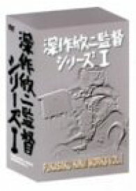 深作欣二監督 シリーズ1 FUKASAKU KINJI WORKS Vol.1 [DVD]