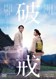 破戒 [DVD]