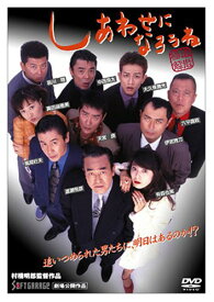 しあわせになろうね [DVD]