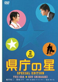 県庁の星 スペシャル・エディション [DVD]