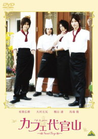 カフェ代官山 ~Sweet Boys~ [DVD]