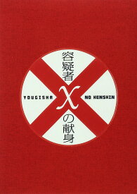 容疑者Xの献身 スペシャル・エディション [DVD]