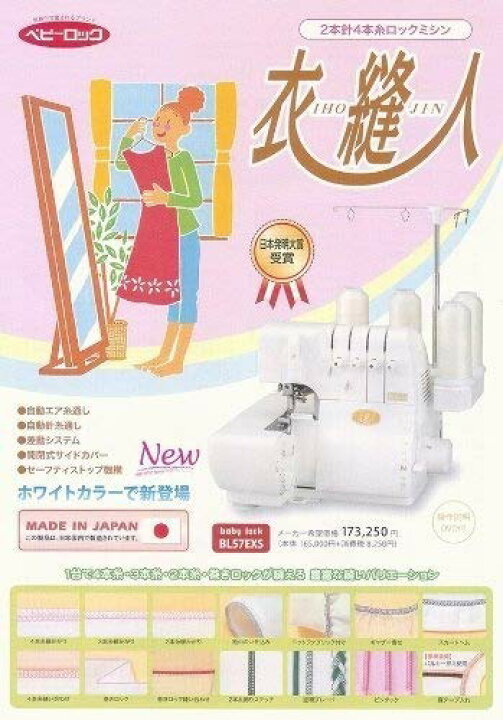 楽天市場】ジューキ 2本針4本糸ロックミシン衣縫人（IHOJIN） BL57EXS 