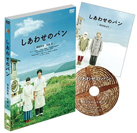 しあわせのパン [DVD]
