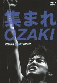 集まれOZAKI~OSAKA OZAKI NIGHT~ [DVD]