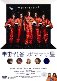 宇宙で1番ワガママな星 [DVD]