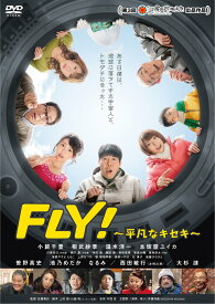 FLY! ~平凡なキセキ~ [DVD]