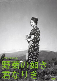 木下惠介生誕100年 「野菊の如き君なりき」 [DVD]