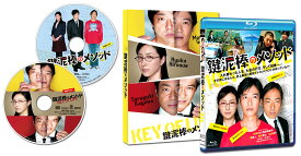 鍵泥棒のメソッド [Blu-ray]