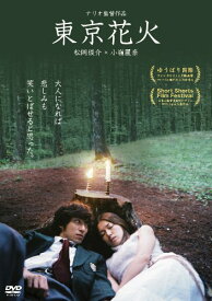 東京花火 [DVD]