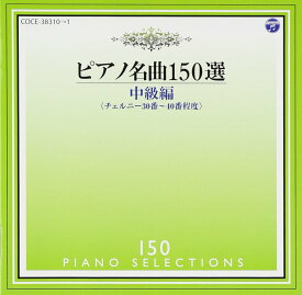 ピアノ名曲150選 中級編