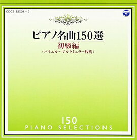 ピアノ名曲150選 初級編